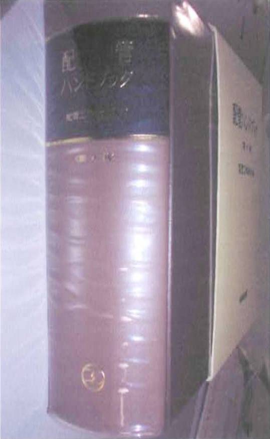 1.　3　書名：配管ハンドブック　第4版　配管工学研究会　1487頁　1980年刊　産業図書　本体 \20000