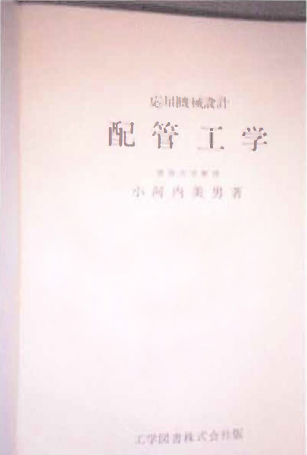 1. 6　書名：応用機械設計　配管工学　小河内美男　著　206頁　工学図書　1964年刊　本体価格 2500円