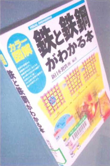 2. 2　書名：カラー図解　鉄と鉄鋼がわかる本　新日本製鉄（株） 編著　169頁　日本実業出版社　2004年刊　本体価格 1800円