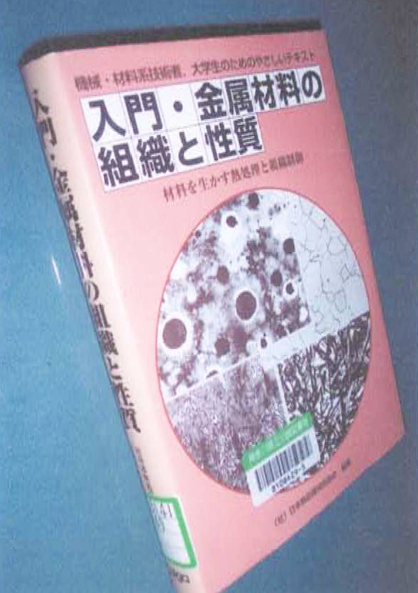 2. 4　書名：入門・金属材料の組織と性質 （社）日本熱処理技術協会　309頁　大河出版　2004年刊　本体価格 3800円