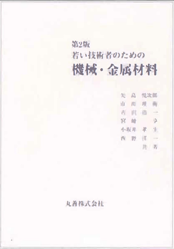 2. 5　書名：若い技術者のための機械・金属材料　第2版　矢島悦次郎 他　著　376頁　丸善出版　2002年刊　本体価格 3045円