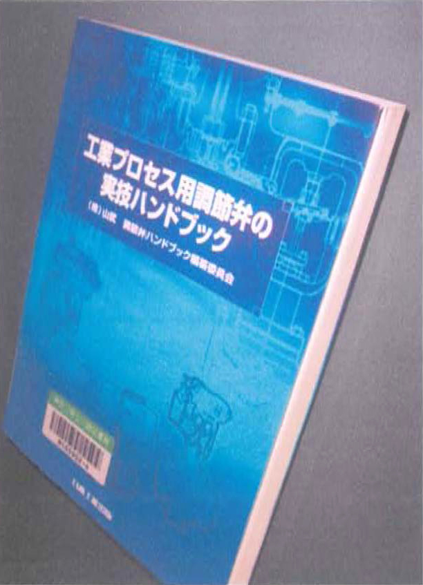 2. 6　書名：工業プロセス用調節弁の実技ハンドブック（株）山武　調節弁ハンドブック編纂委員会　394頁　日本工業出版　2003年刊　本体価格 3000円