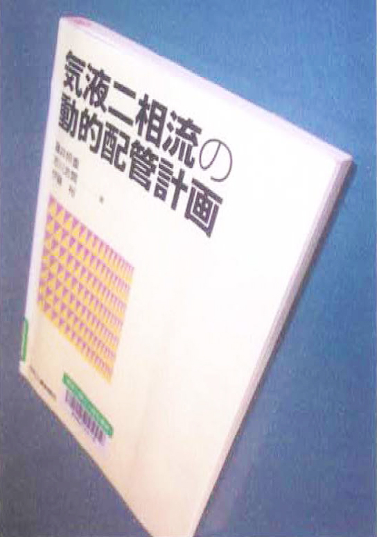 3. 3　書名：気液二相流の動的配管計画　藤井、赤川、伊藤　共著　243頁　日刊工業新聞社　1999年刊　本体 ¥3800