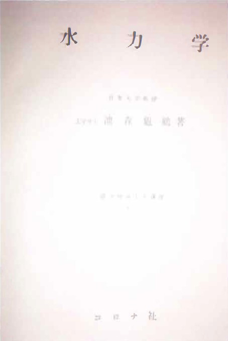 3. 4　書名：改訂水力学　池森、黒瀬、越智　共著　285頁　コロナ社　1987年刊　本体 ¥3300