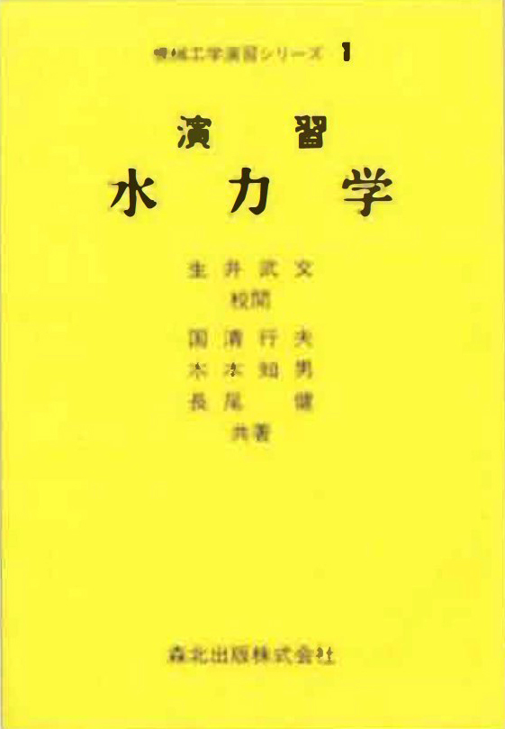 3. 5　書名：演習　水力学　生井武文　校閲　国清、木本、長尾　共著　森北出版社　1995年刊　本体 ¥3150