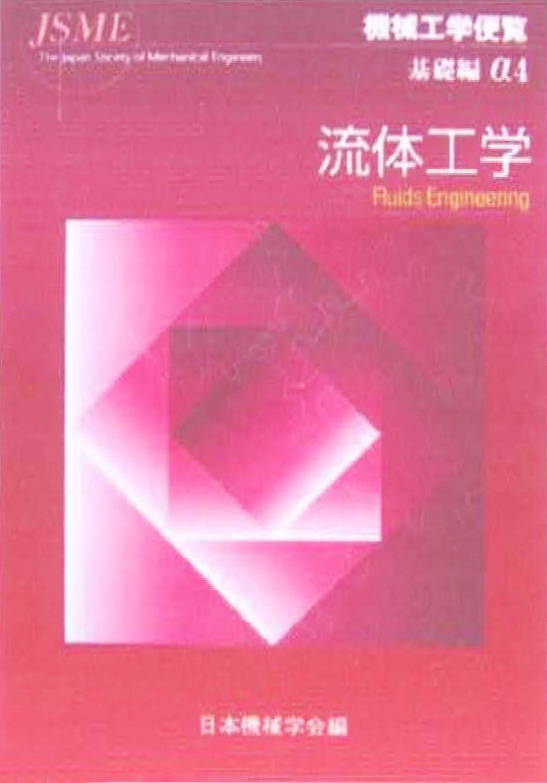 3. 6　書名：機械工学便覧　基礎編　α4　流体工学　239頁　日本機械学会　2006年刊　本体 ¥4830