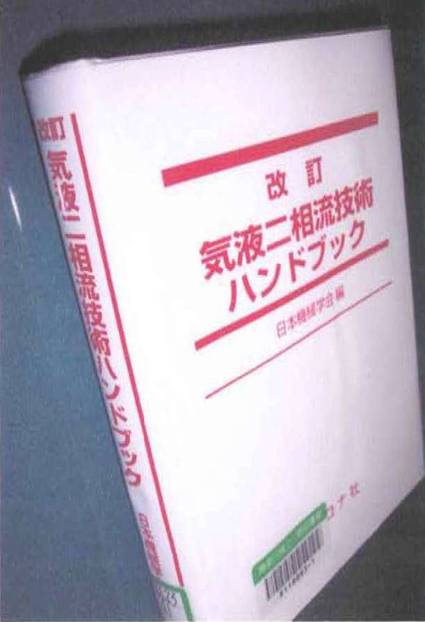 3. 8　書名：気液二相流技術ハンドブック　改訂版　580頁　日本機械学会発行　2006年刊　コロナ社 ¥10500