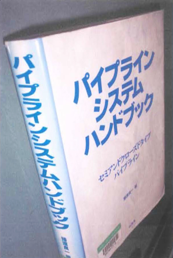 3. 9　書名：パイプラインシステムハンドブック　セミアンドクローズドタイプ パイプライン　601頁　猿渡良ー　著　1998年刊　山海堂　本体 ¥16000