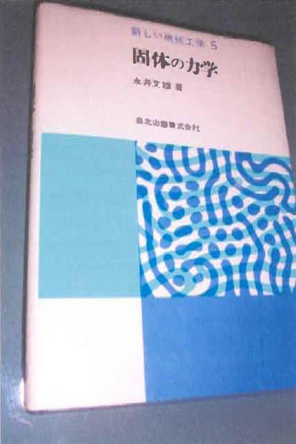 新しい機械工学5　固体の力学　永井文雄　編　森北出版　248頁　1980年　本体価格 2600円