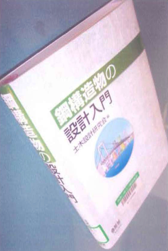 4. 3　書名：鋼構造物の設計入門　土木設計研究会　編　190頁　オーム社　2005年刊　本体価格 ¥2800円