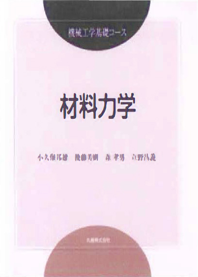 4. 4　書名：機械工学基礎コース　材料力学　小久保、後藤、森、立野　共著　273頁　丸善　2002年刊　本体価格 ¥3500