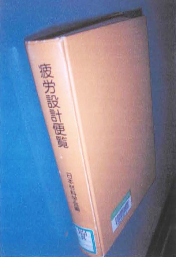 疲労設計便覧　日本材料学会編　494頁　1995年刊　養賢堂　本体 ¥9600