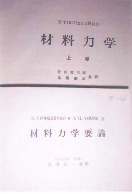 4. 6　書名：材料力学　ティモシェンコ　著　上／中巻　瀬戸口、他　訳　東京図書　上巻　1957年刊　本体価格 ¥3000　中巻　1972年刊　本体価格 ¥2500　材料力学要論　ティモシェンコ、ヤング　共著　前澤　訳　378頁　コロナ社　1972年刊　本体価格 ¥3800