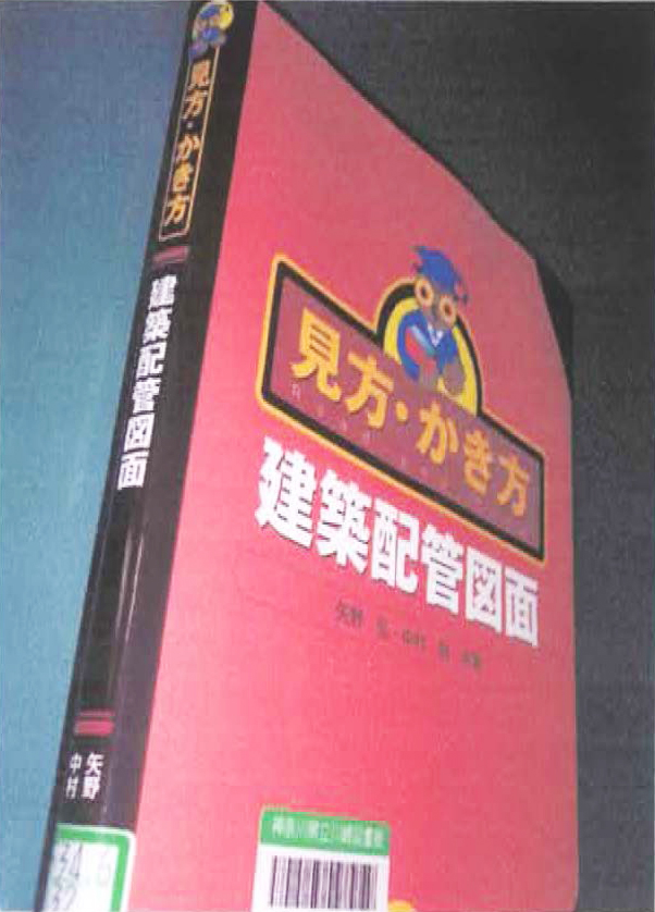 5. 1　書名：見方・かき方　建築配管図面　矢野弘、中村勉　著　214頁　オーム社　2004年刊　本体 ¥3000