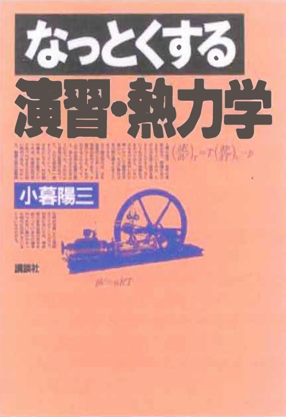 6. 1　書名：なっとくする　演習・熱力学　小暮陽三　著　273頁　講談社　1997年刊　¥2700