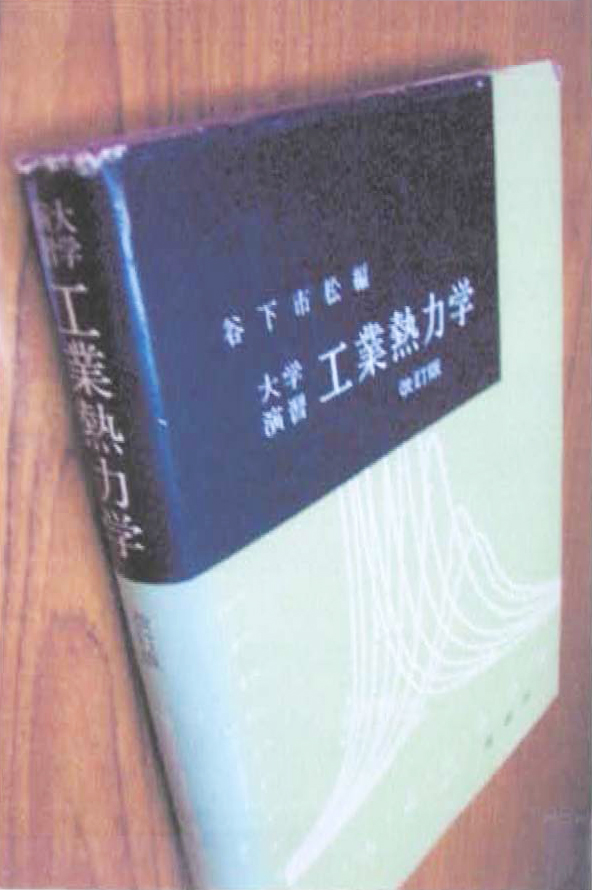 6. 2　書名：工業熱力学（基礎編）SI単位による全訂版（修正51版） 谷下市松　著　434頁　裳葦房　2005年刊　本体 ¥4300　書名：大学演習　工業熱力学（3訂版）第32版　谷下市松　著　裳葦房　1980年刊　本体 ¥4000