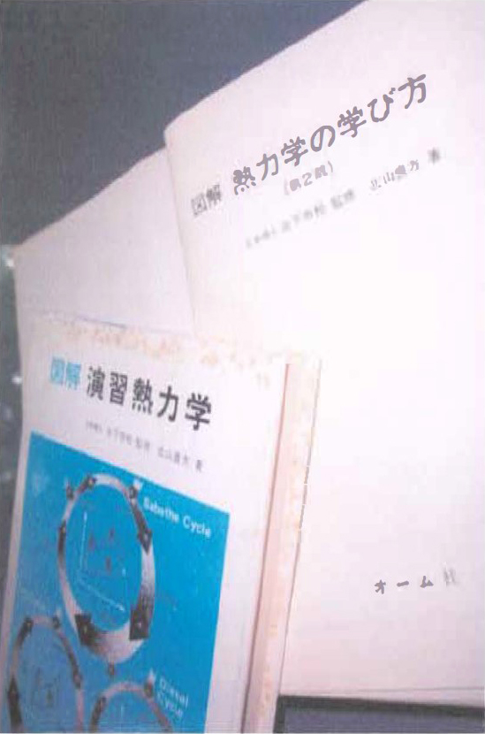 6. 3　書名：図解　熱力学の学び方（第2版）谷下市松　監修　北山直方　著　244頁　オーム社　1984年刊　本体 ¥2900　書名：図解　演習熱力学　谷下市松　監修　北山直方　著　212頁　オーム社　1979年刊　本体 ¥3200