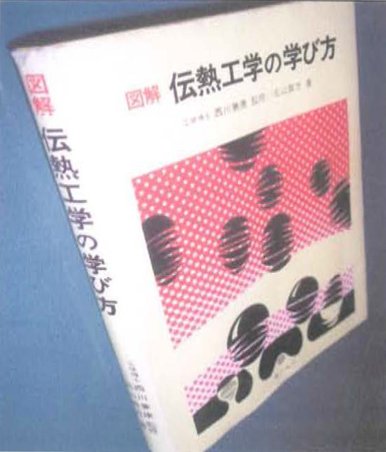 6. 4　書名：図解　伝熱工学の学び方　西川兼泰　監修、北山直方　著　218頁　オーム社　1982年刊　本体¥ 3200