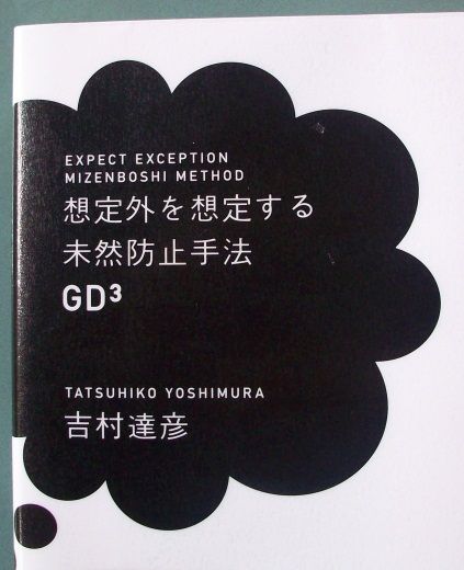 想定外を想定する未然防止手法