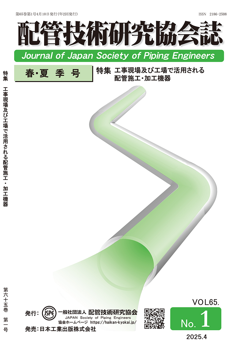 配管技術研究協会誌 最新刊