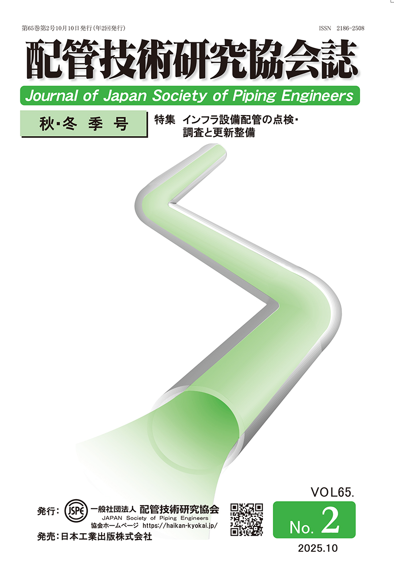 配管技術研究協会誌 最新刊