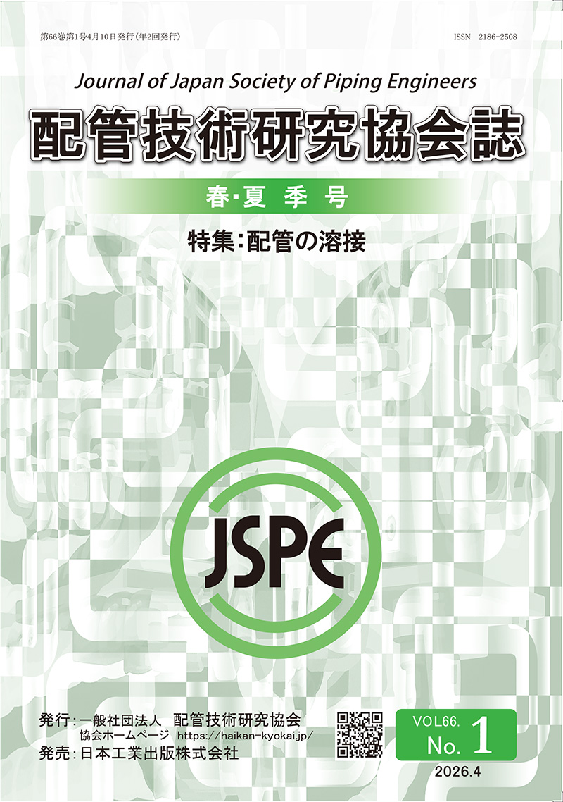 配管技術研究協会誌 最新刊